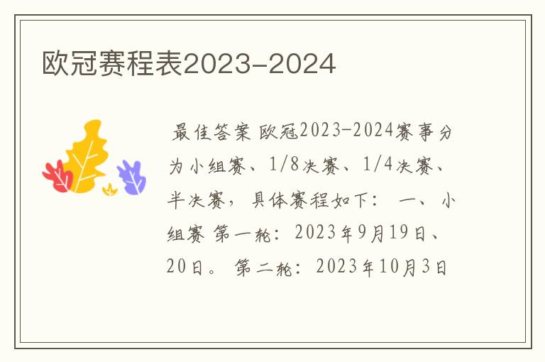 欧冠赛程表2023-2024