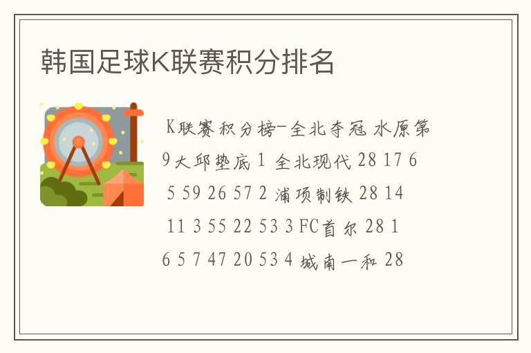韩国足球K联赛积分排名