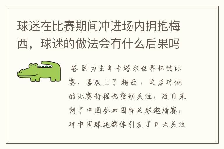 球迷在比赛期间冲进场内拥抱梅西,球迷的做法会有什么后果吗?