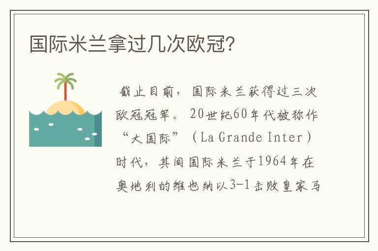 国际米兰拿过几次欧冠?