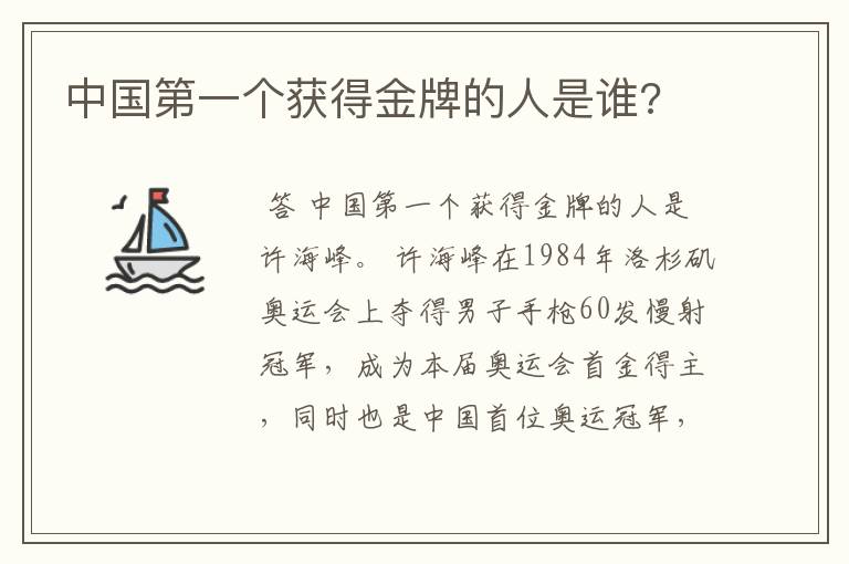 中国第一个获得金牌的人是谁?