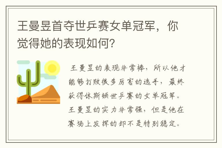 王曼昱首夺世乒赛女单冠军,你觉得她的表现如何?