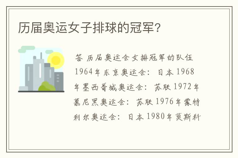 历届奥运女子排球的冠军?