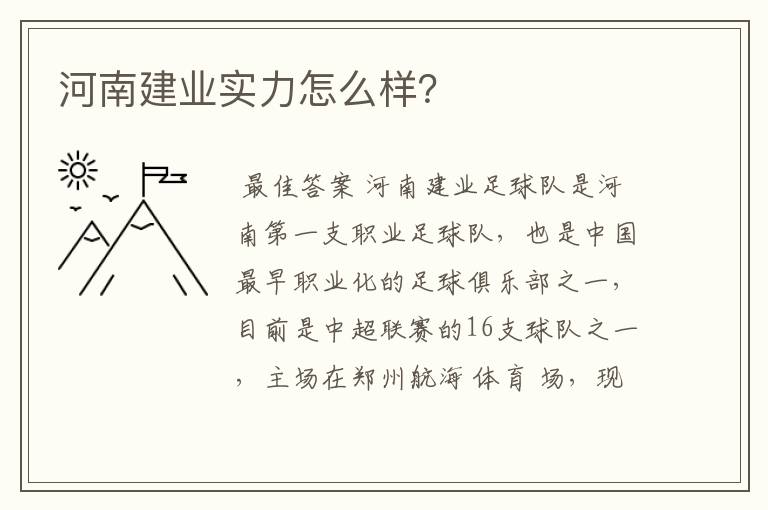 河南建业实力怎么样?