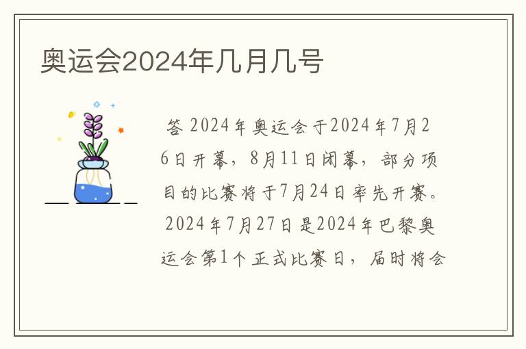 奥运会2024年几月几号