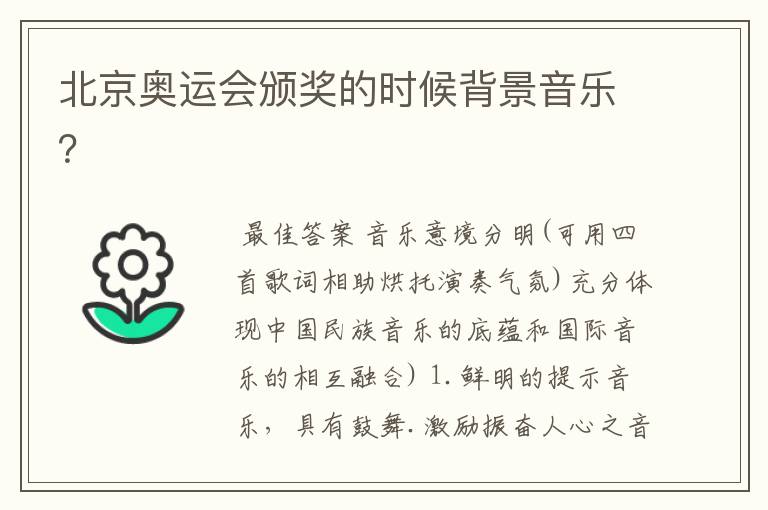 北京奥运会颁奖的时候背景音乐?