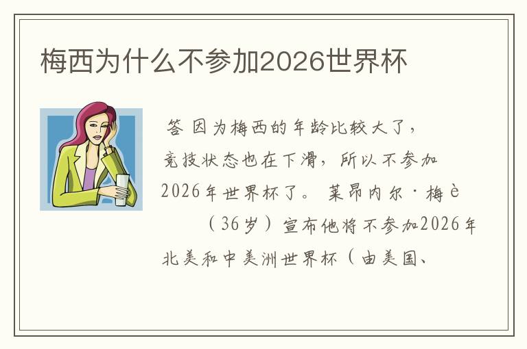 梅西为什么不参加2026世界杯