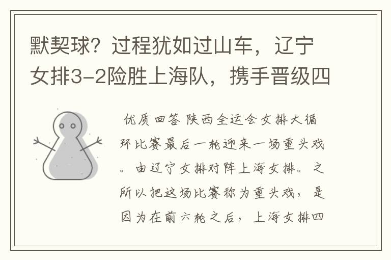 默契球?过程犹如过山车,辽宁女排3-2险胜上海队,携手晋级四强