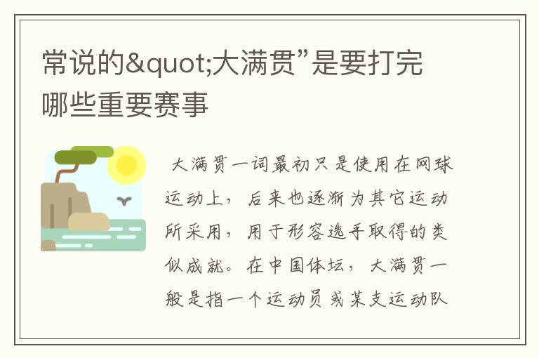 常说的"大满贯”是要打完哪些重要赛事