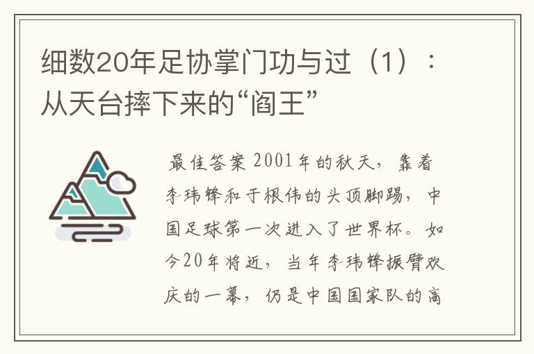 细数20年足协掌门功与过(1):从天台摔下来的“阎王”