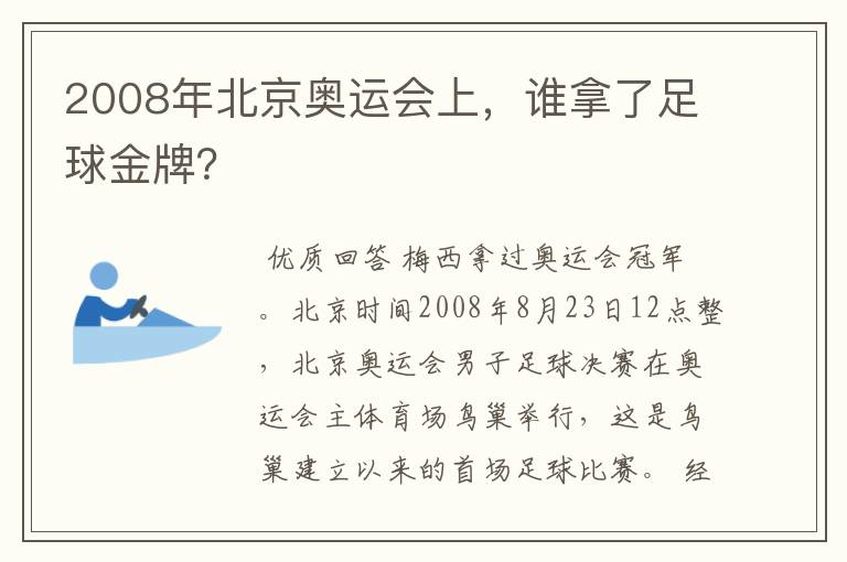 2008年北京奥运会上,谁拿了足球金牌?