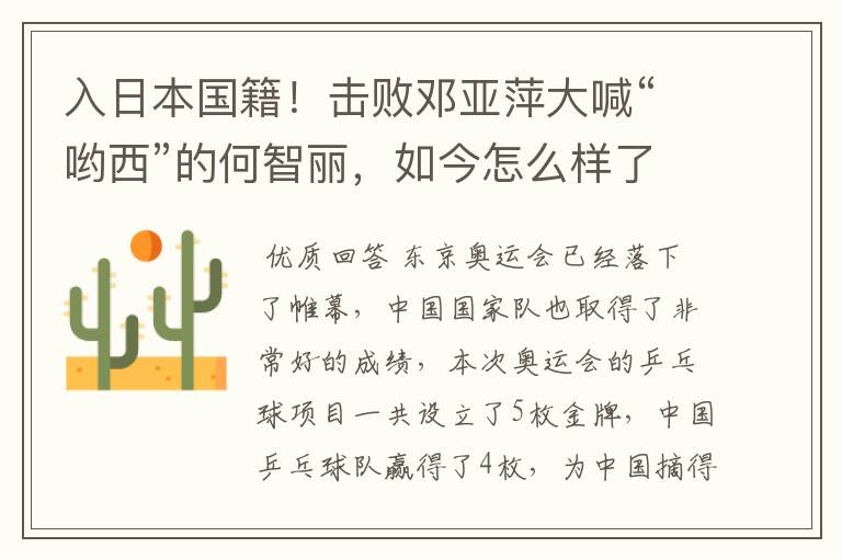 入日本国籍!击败邓亚萍大喊“哟西”的何智丽,如今怎么样了?