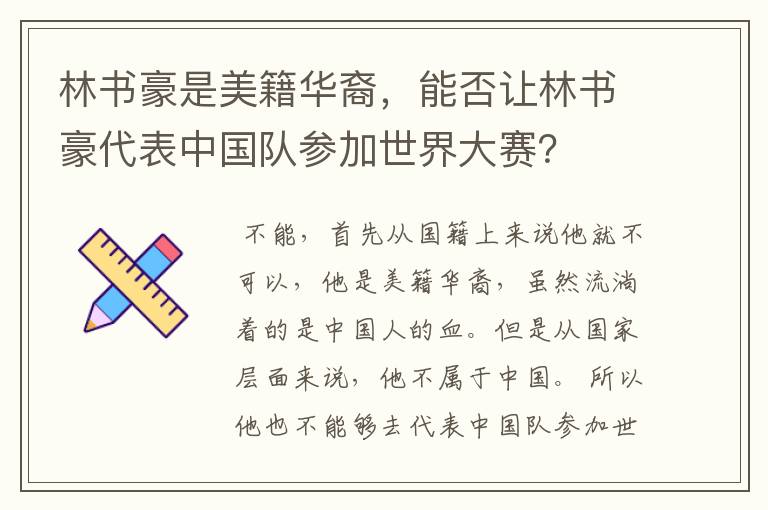林书豪是美籍华裔,能否让林书豪代表中国队参加世界大赛?
