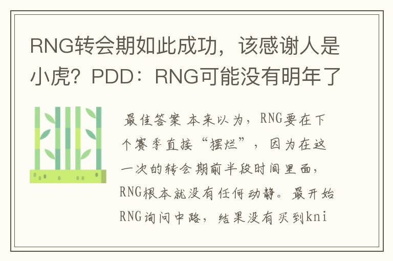 RNG转会期如此成功,该感谢人是小虎?PDD:RNG可能没有明年了