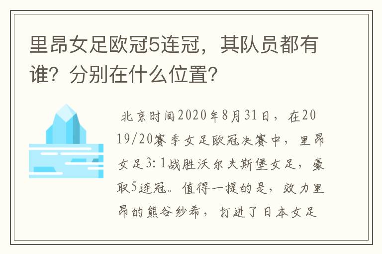 里昂女足欧冠5连冠,其队员都有谁?分别在什么位置?