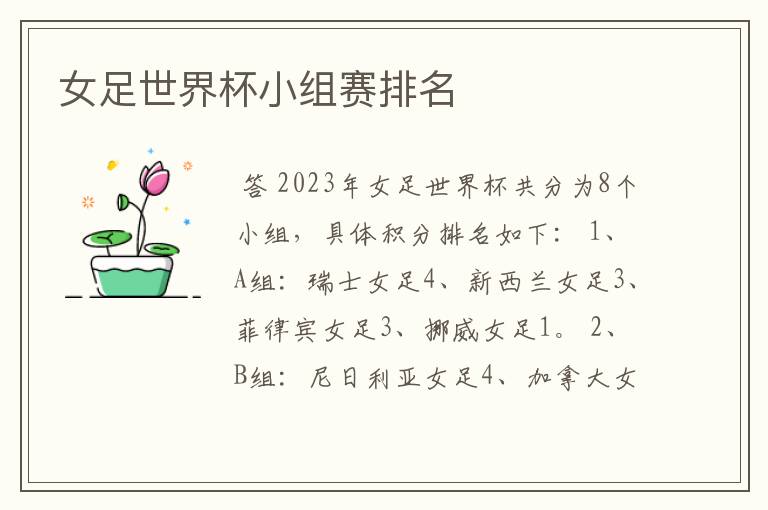 女足世界杯小组赛排名
