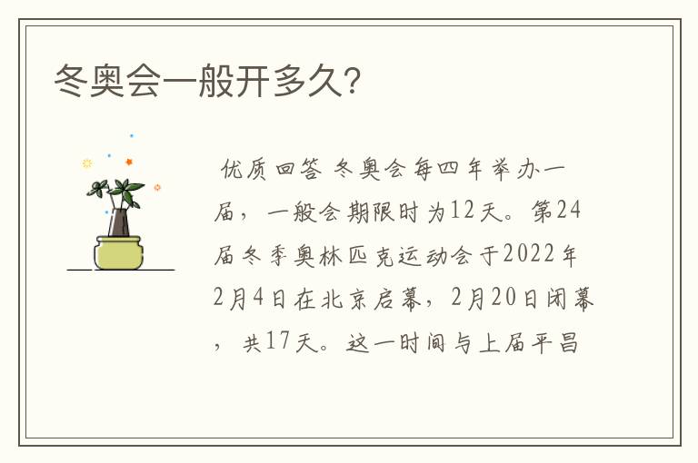 冬奥会一般开多久?