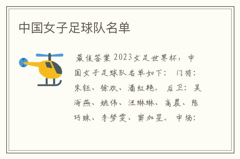 中国女子足球队名单