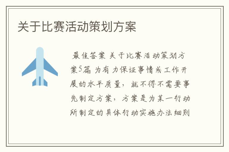 关于比赛活动策划方案