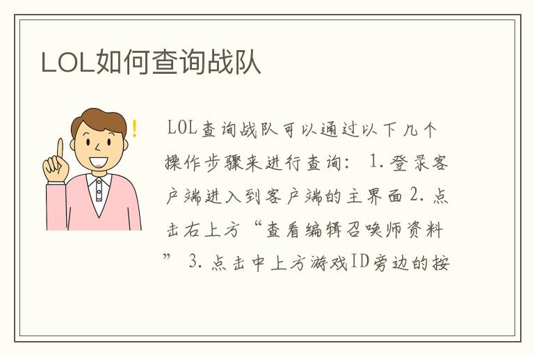 LOL如何查询战队