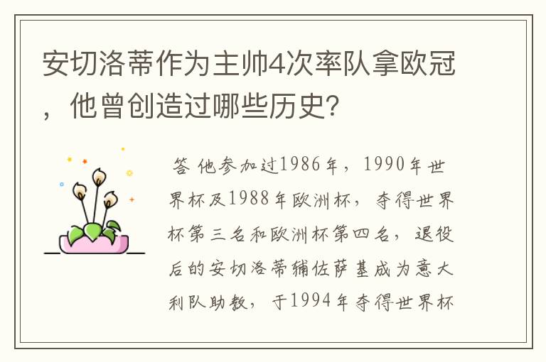 安切洛蒂作为主帅4次率队拿欧冠,他曾创造过哪些历史?