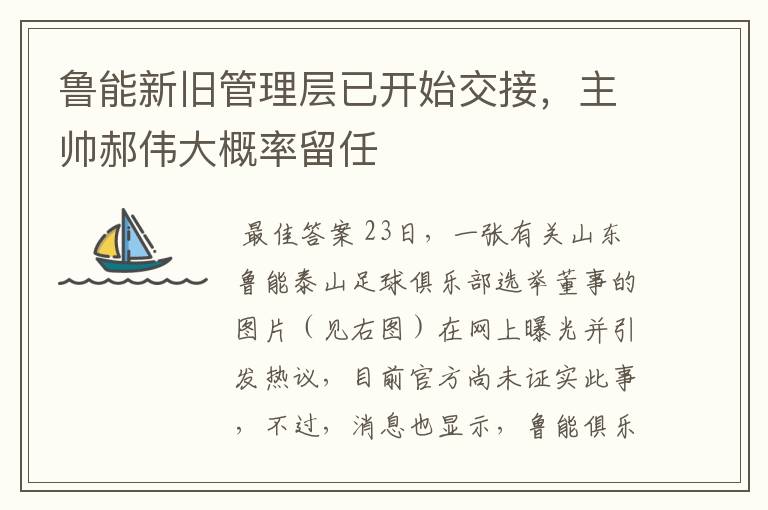 鲁能新旧管理层已开始交接,主帅郝伟大概率留任