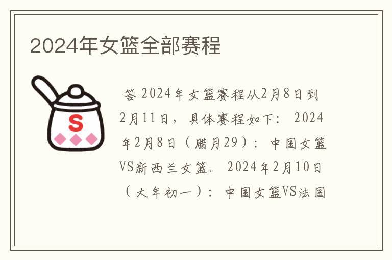 2024年女篮全部赛程