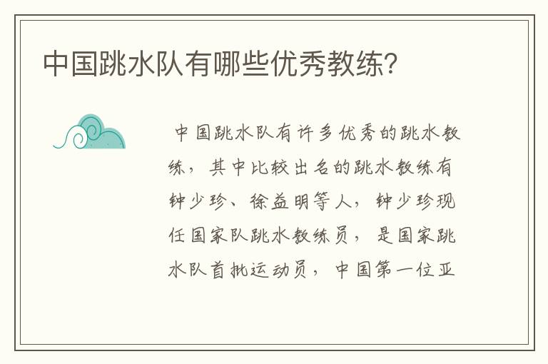 中国跳水队有哪些优秀教练?