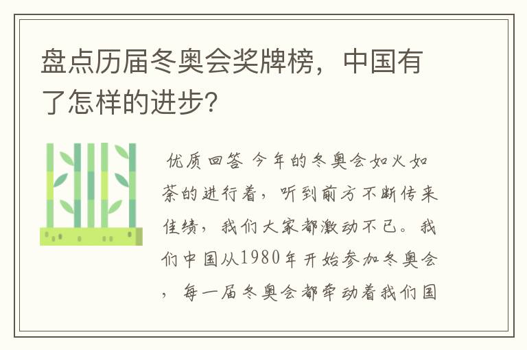 盘点历届冬奥会奖牌榜,中国有了怎样的进步?