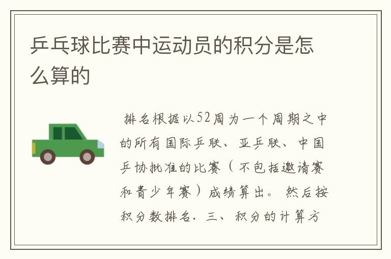 乒乓球比赛中运动员的积分是怎么算的