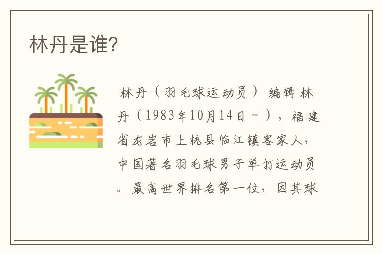林丹是谁?
