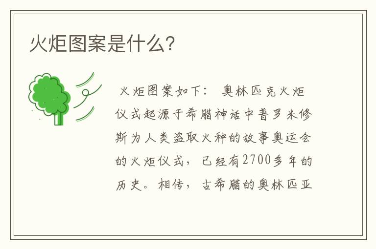 火炬图案是什么?