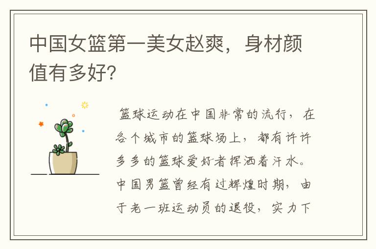 中国女篮第一美女赵爽,身材颜值有多好?
