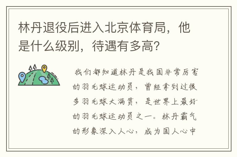 林丹退役后进入北京体育局,他是什么级别,待遇有多高?
