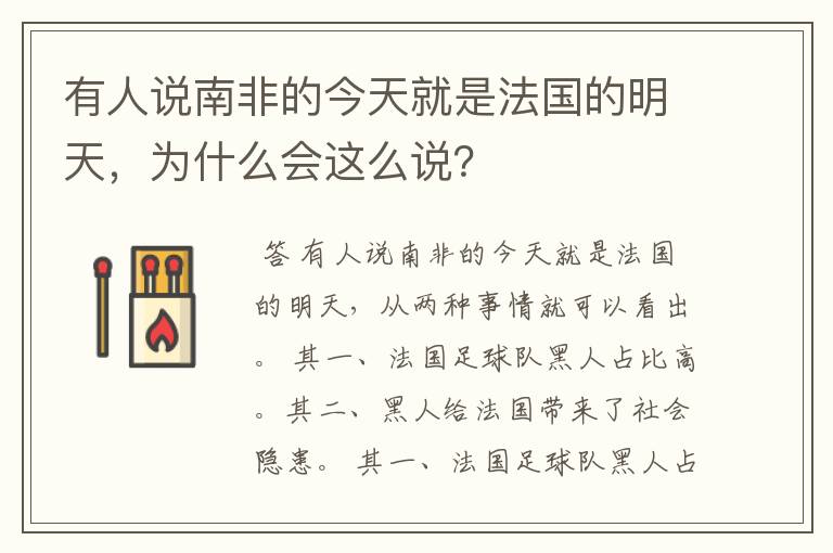 有人说南非的今天就是法国的明天，为什么会这么说？
