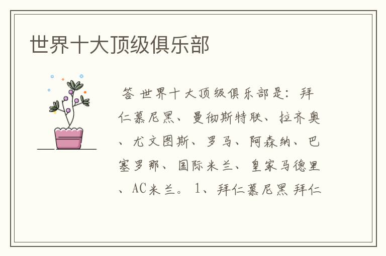 世界十大顶级俱乐部