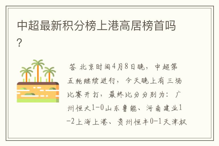中超最新积分榜上港高居榜首吗?