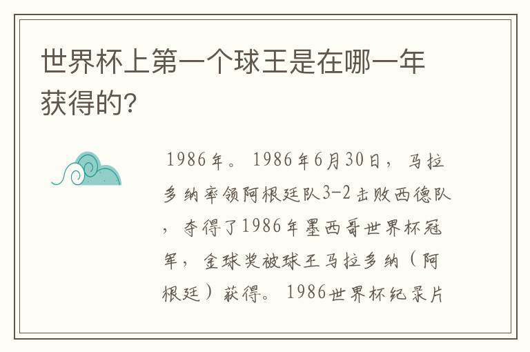 世界杯上第一个球王是在哪一年获得的?