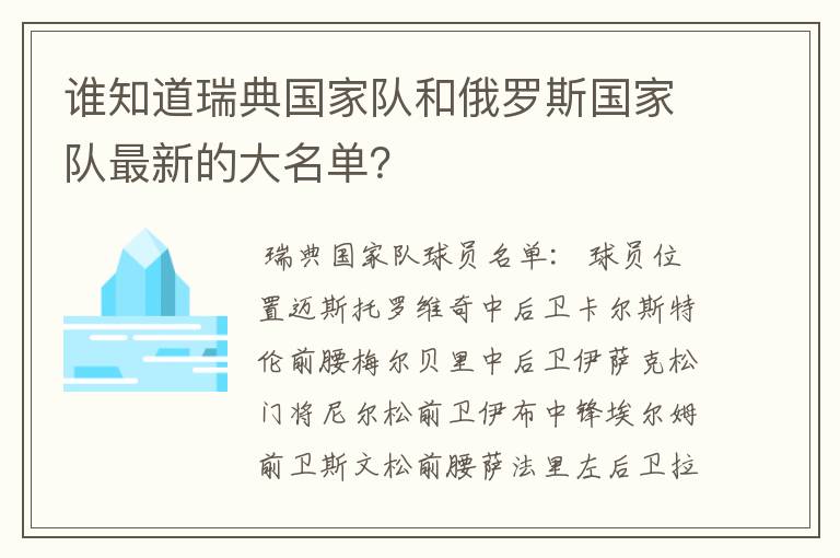 谁知道瑞典国家队和俄罗斯国家队最新的大名单?