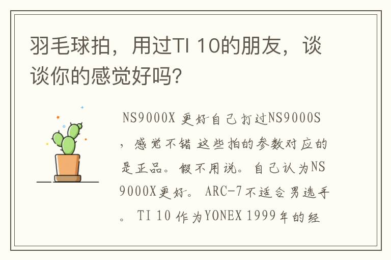 羽毛球拍,用过TI 10的朋友,谈谈你的感觉好吗?
