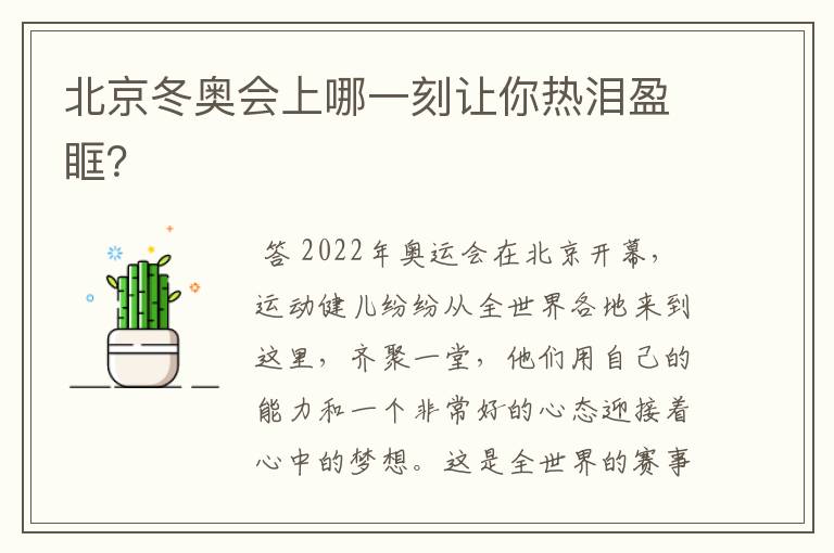 北京冬奥会上哪一刻让你热泪盈眶?