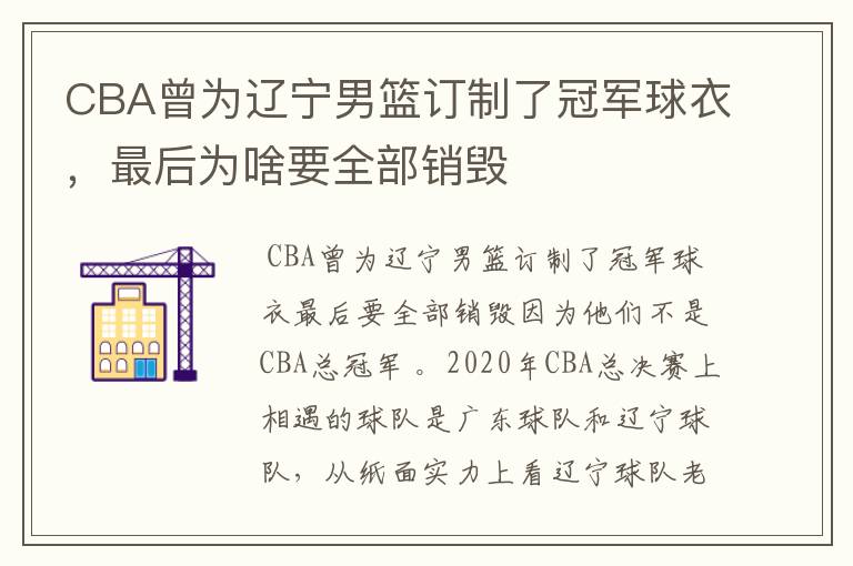 CBA曾为辽宁男篮订制了冠军球衣,最后为啥要全部销毁