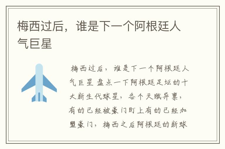 梅西过后,谁是下一个阿根廷人气巨星