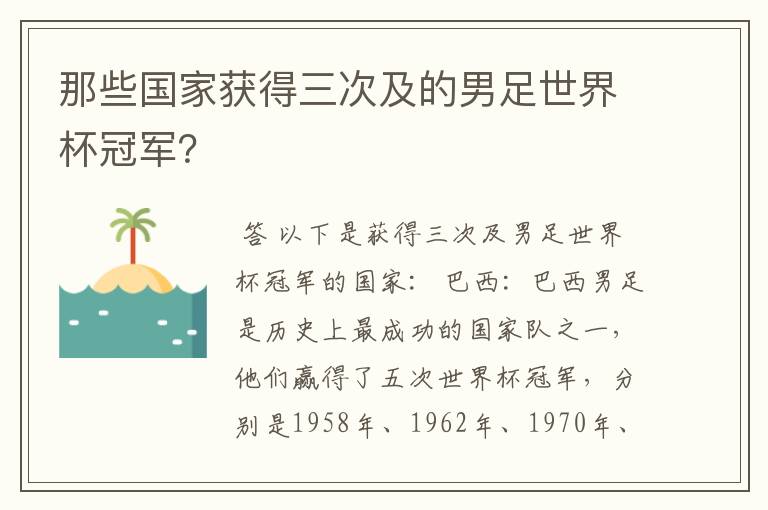 那些国家获得三次及的男足世界杯冠军?