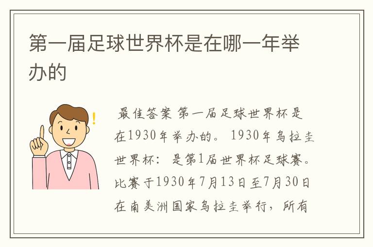 第一届足球世界杯是在哪一年举办的