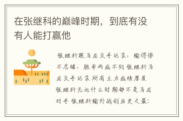 在张继科的巅峰时期,到底有没有人能打赢他