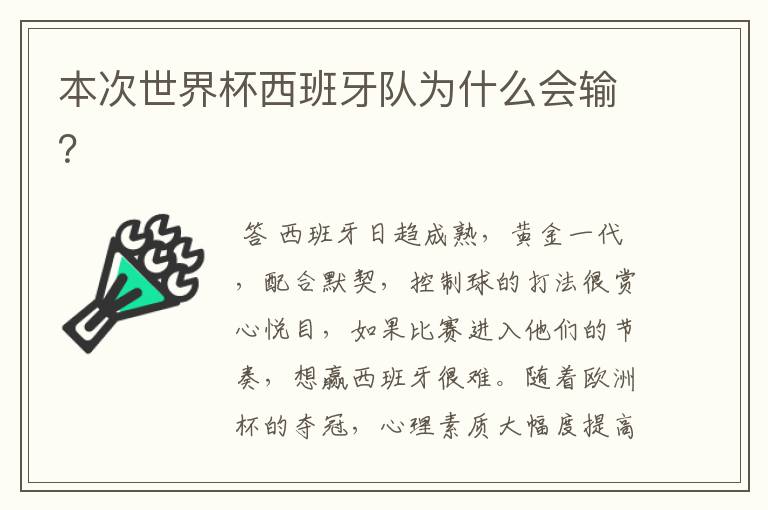 本次世界杯西班牙队为什么会输?