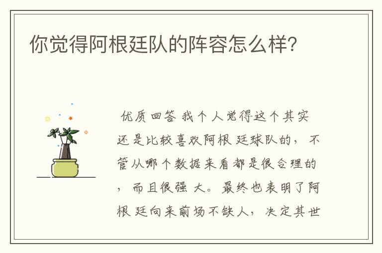 你觉得阿根廷队的阵容怎么样?
