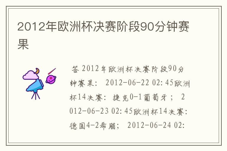 2012年欧洲杯决赛阶段90分钟赛果