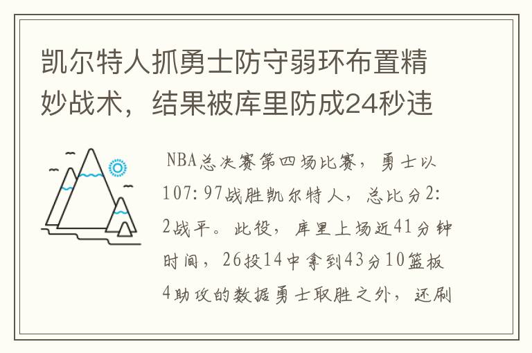 凯尔特人抓勇士防守弱环布置精妙战术,结果被库里防成24秒违例